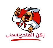 مطعم ركن المندي - مطاعم في شمال الشرقية