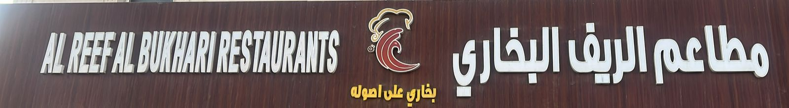 مطعم ريف الشرقية البخاري - مطاعم في الشرقية