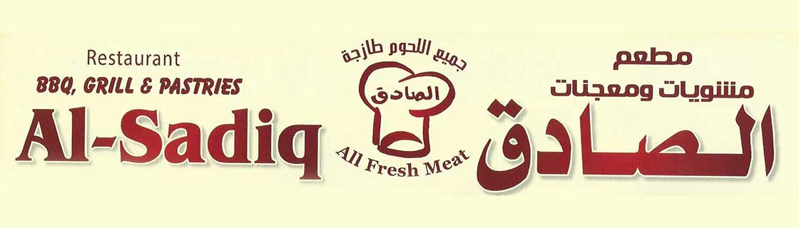 مطعم صادق الجصاني - مطاعم في واسط