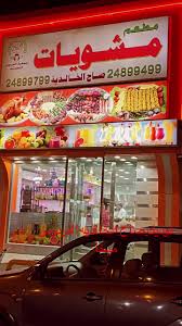 مطعم صاج الخالدية - مطاعم في العاصمة