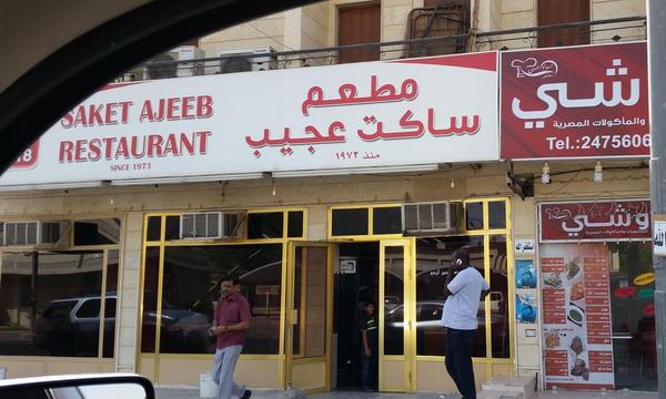 مطعم ساكت عجيب - مطاعم في الفروانية