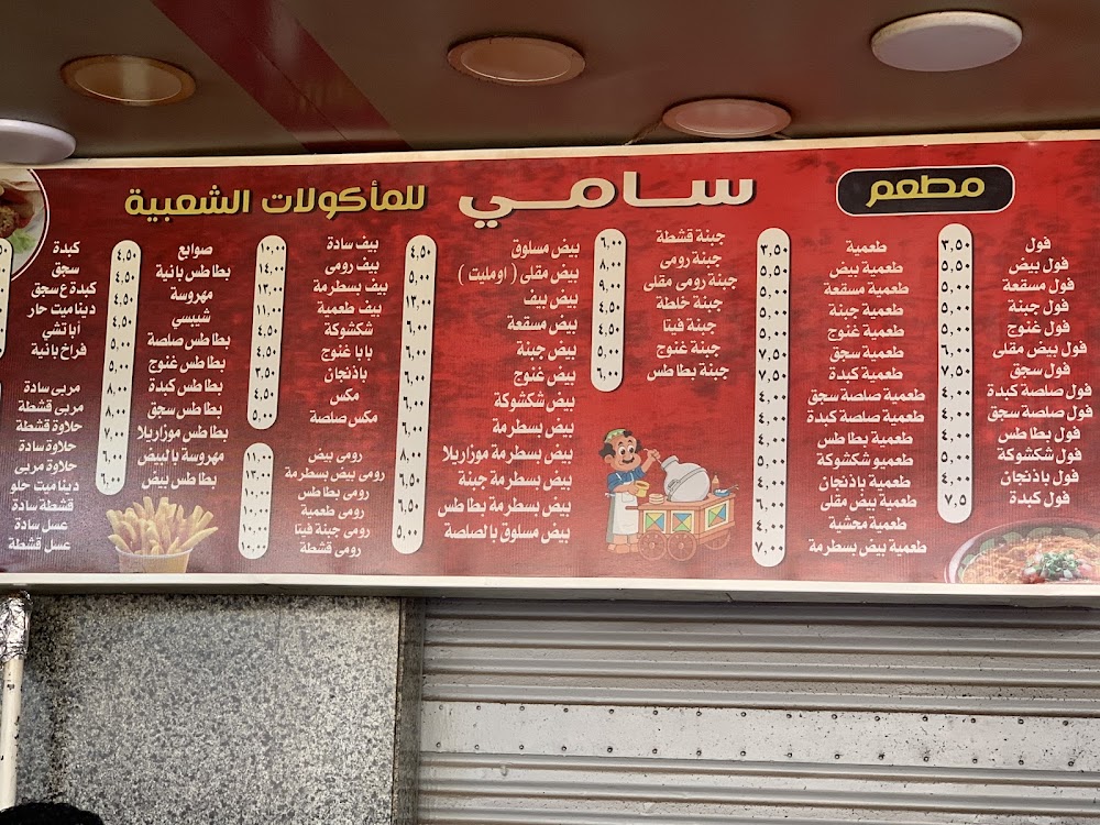 مطعم سامي للماكولات الشعبية - مطاعم في الإسماعيلية