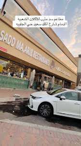 مطعم سد مأرب للأكلات الشعبية فرع الدمام (يوجد قسم خاص بالعائلات) - مطاعم في الشرقية