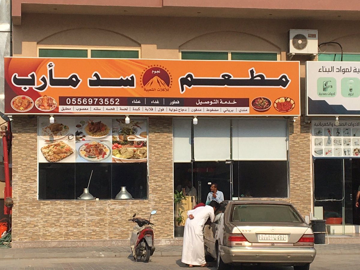 مطعم سد مأرب للأكلات الشعبية فرع الرياض - مطاعم في الرياض