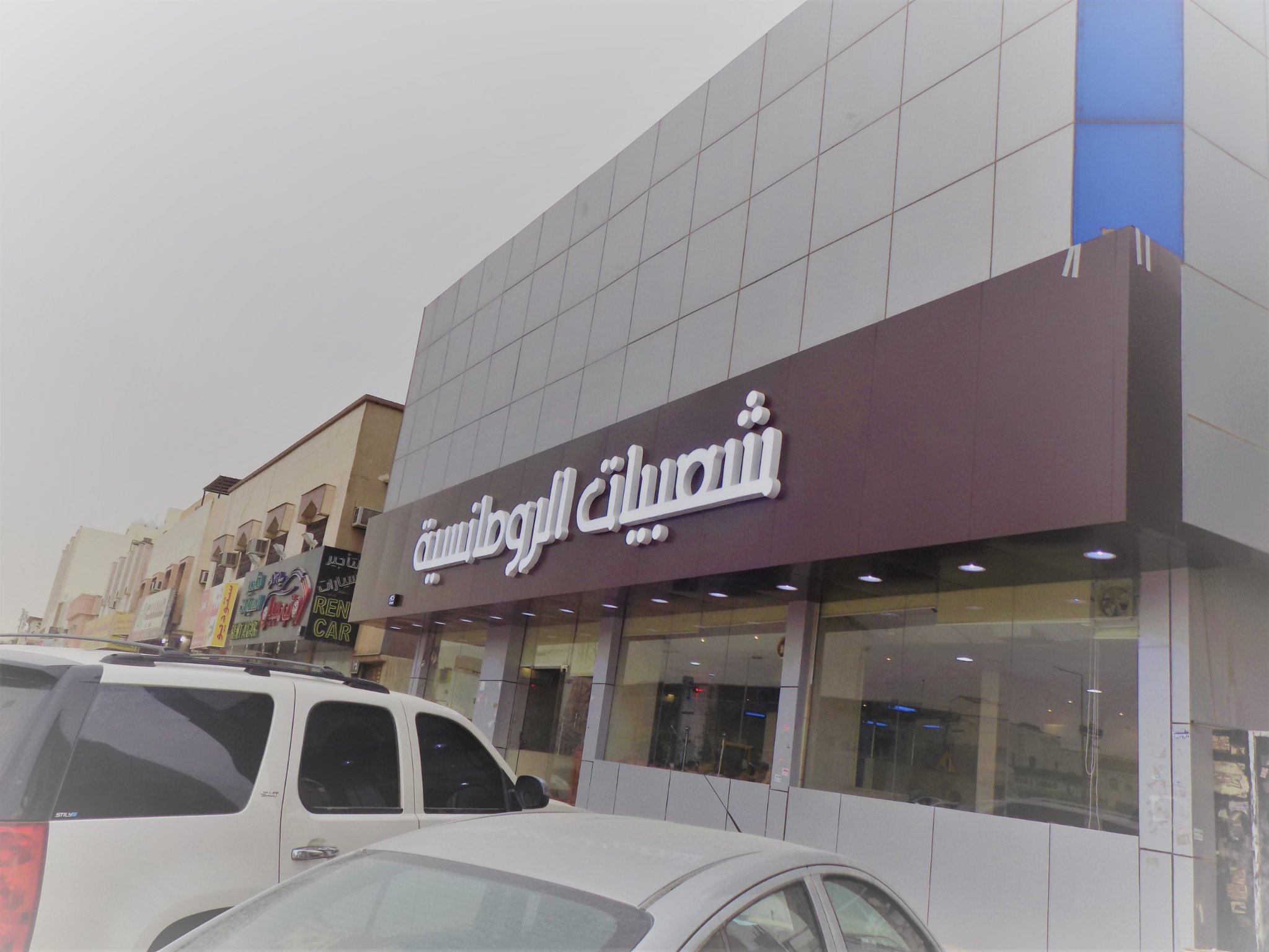 مطعم شعبيات الرومانسية - مطاعم في الرياض