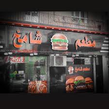 مطعم شامخ - مطاعم في المفرق