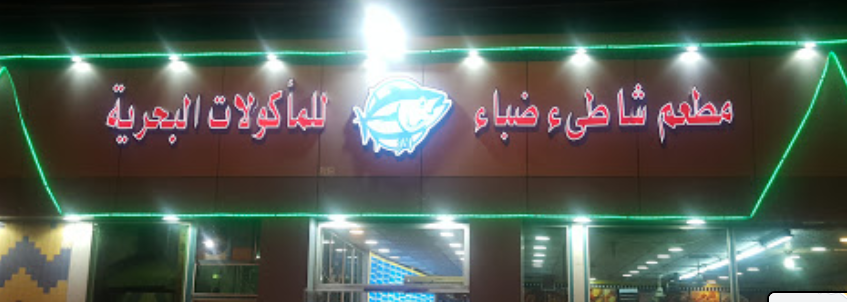 مطعم شاطئ ضباء للمأكولات البحرية - مطاعم في تبوك