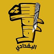 مطعم شاورما البغدادي - مطاعم في البصرة