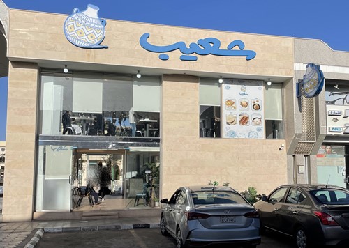 مطعم شعيب - فرع سلطانة - مطاعم في المدينة المنورة