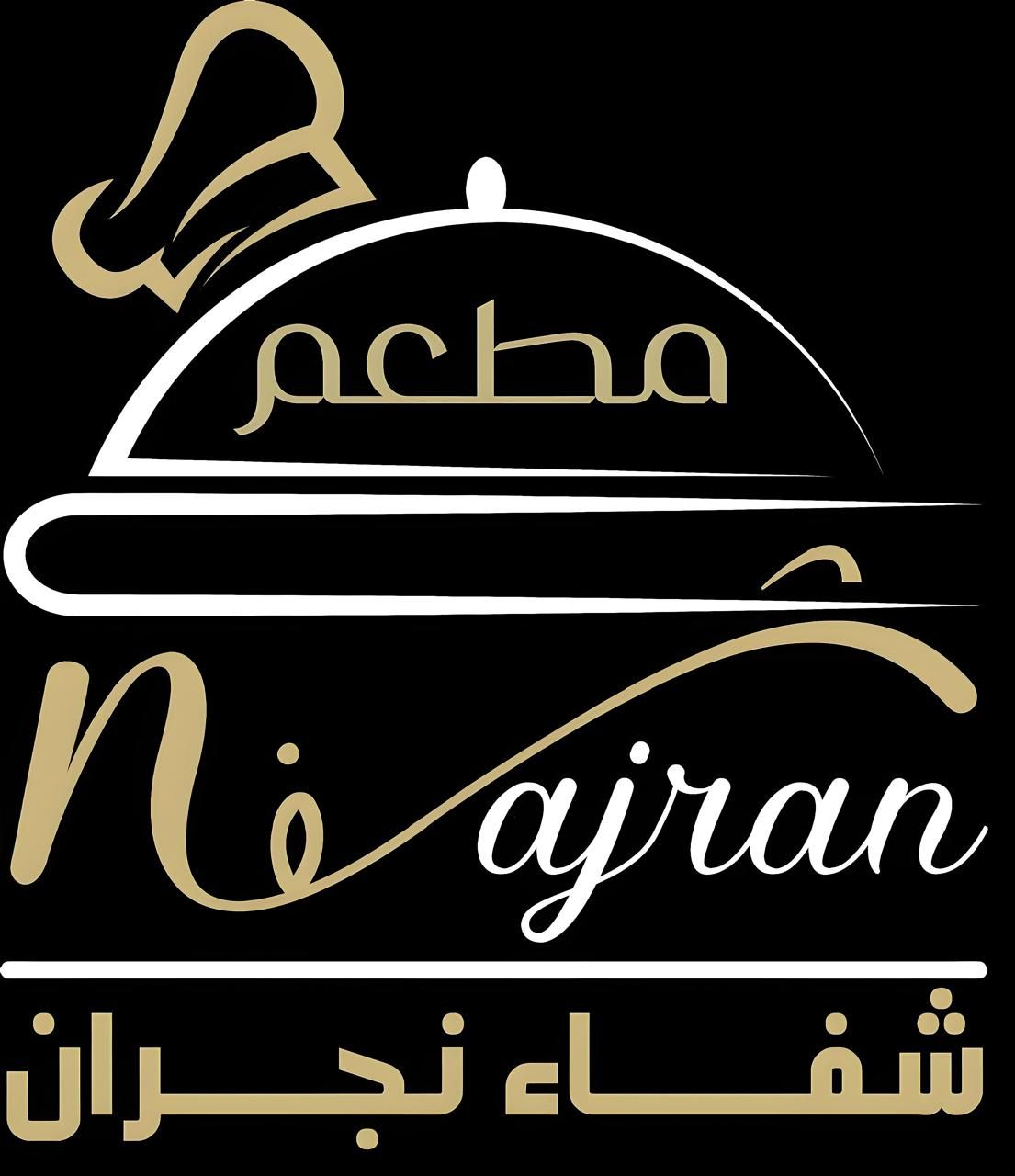 مطعم شفاء نجران لتقديم الوجبات - مطاعم في نجران