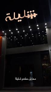 مطعم شليلة - مطاعم في عسير