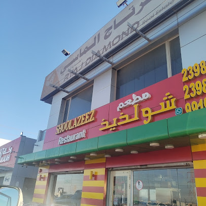 مطعم شو لذيذ - مطاعم في مدينة الأحمدي