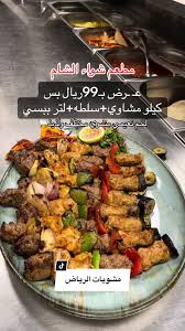 مطعم شواء الشام - مطاعم في الرياض