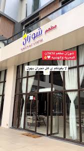 مطعم شوزان للاكلات الهنديه والبحريه - مطاعم في نجران