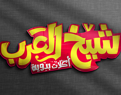 مطعم شيخ العرب - مطاعم في الفيوم