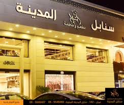 مطعم سنابل المدينة - مطاعم في المدينة المنورة