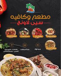 مطعم سي لاونج - مطاعم في مكة المكرمة