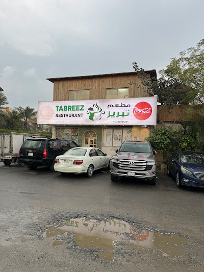 مطعم تبريز - مطاعم في المحافظة الجنوبية