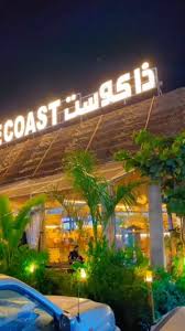 مطعم ذا كوست The Coast - مطاعم في حائل