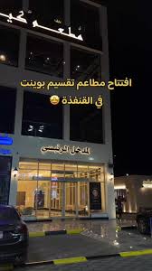 مطعم تقسيم بوينت | Taksimpoint restaurants - مطاعم في القنفذة