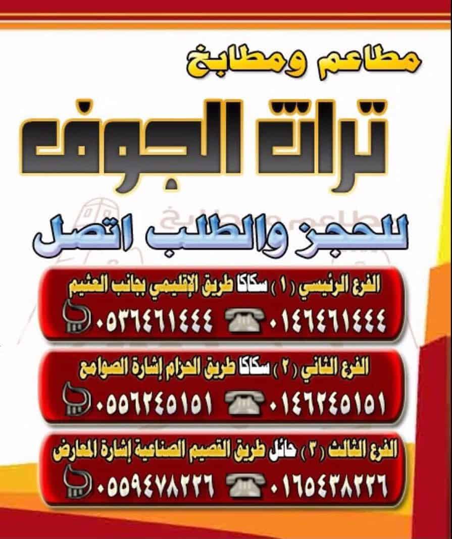 مطعم تراث الجوف - مطاعم في الجوف