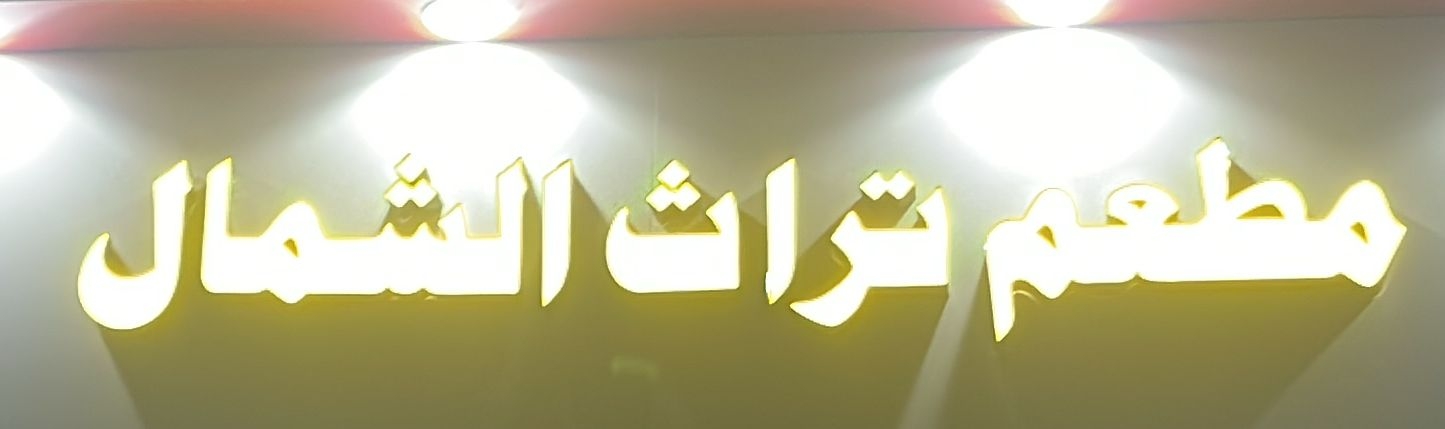 مطعم تراث الشمال - مطاعم في الحدود الشمالية