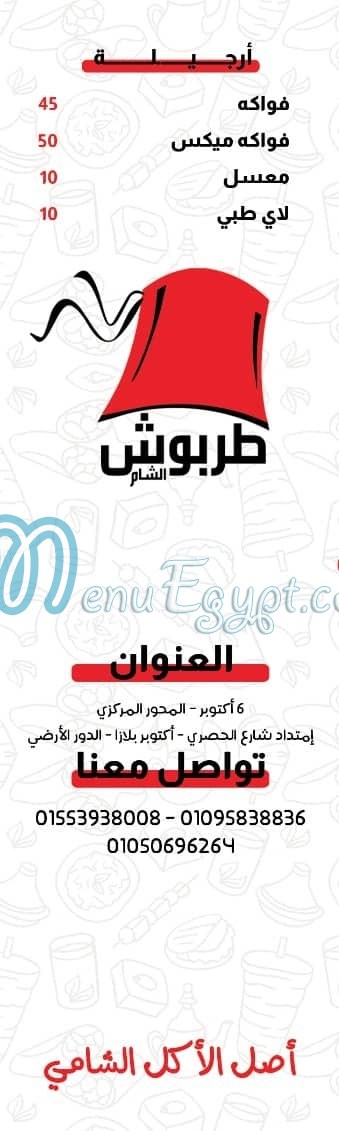 مطعم طربوش الشام - مطاعم في الجيزة