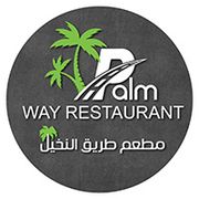 مطعم طريق النخيل - مطاعم في عمّان