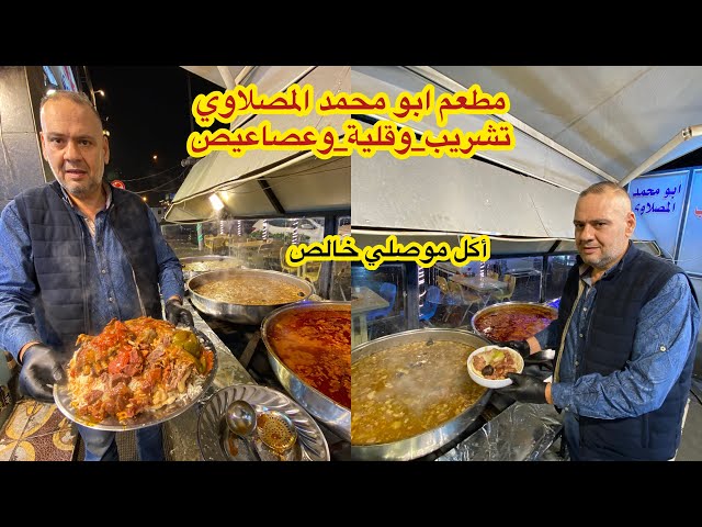 مطعم تشريب وقلية وعصاعيص ابو محمد المصلاوي - مطاعم في بغداد