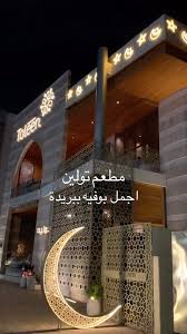 مطعم تولين - مطاعم في القصيم