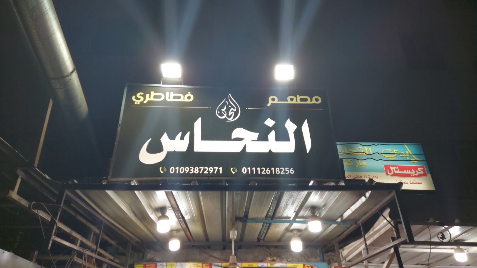 مطعم تيك أواي الشناوي - مطاعم في الوادي الجديد