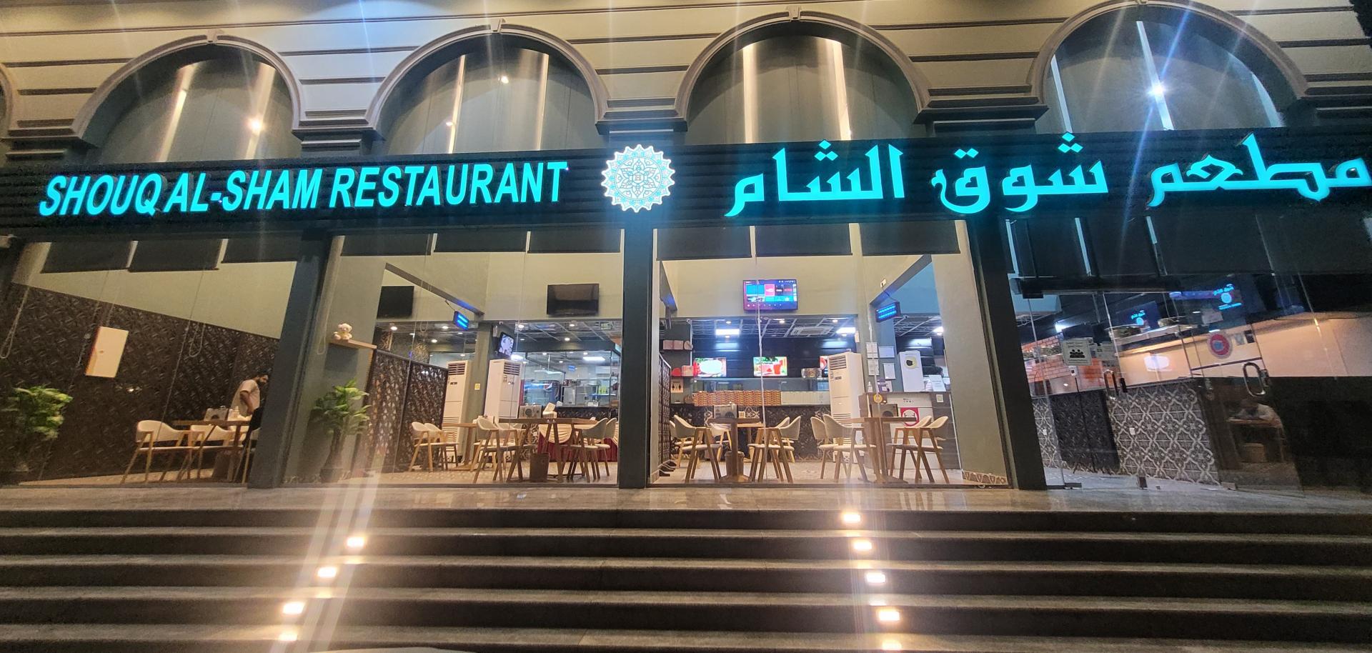 مطعم و حلواني مكة - مطاعم في مطروح