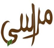 مطعم و كافيه مراسى - مطاعم في كفر الشيخ