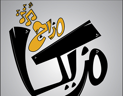 مطعم و كافيه مزيكا - مطاعم في مرسى مطروح