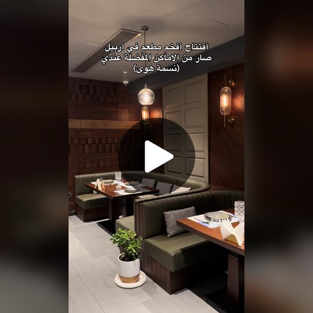 مطعم و كافيه نسمة هوى - Nasmat Hawa - كافيهات في أربيل