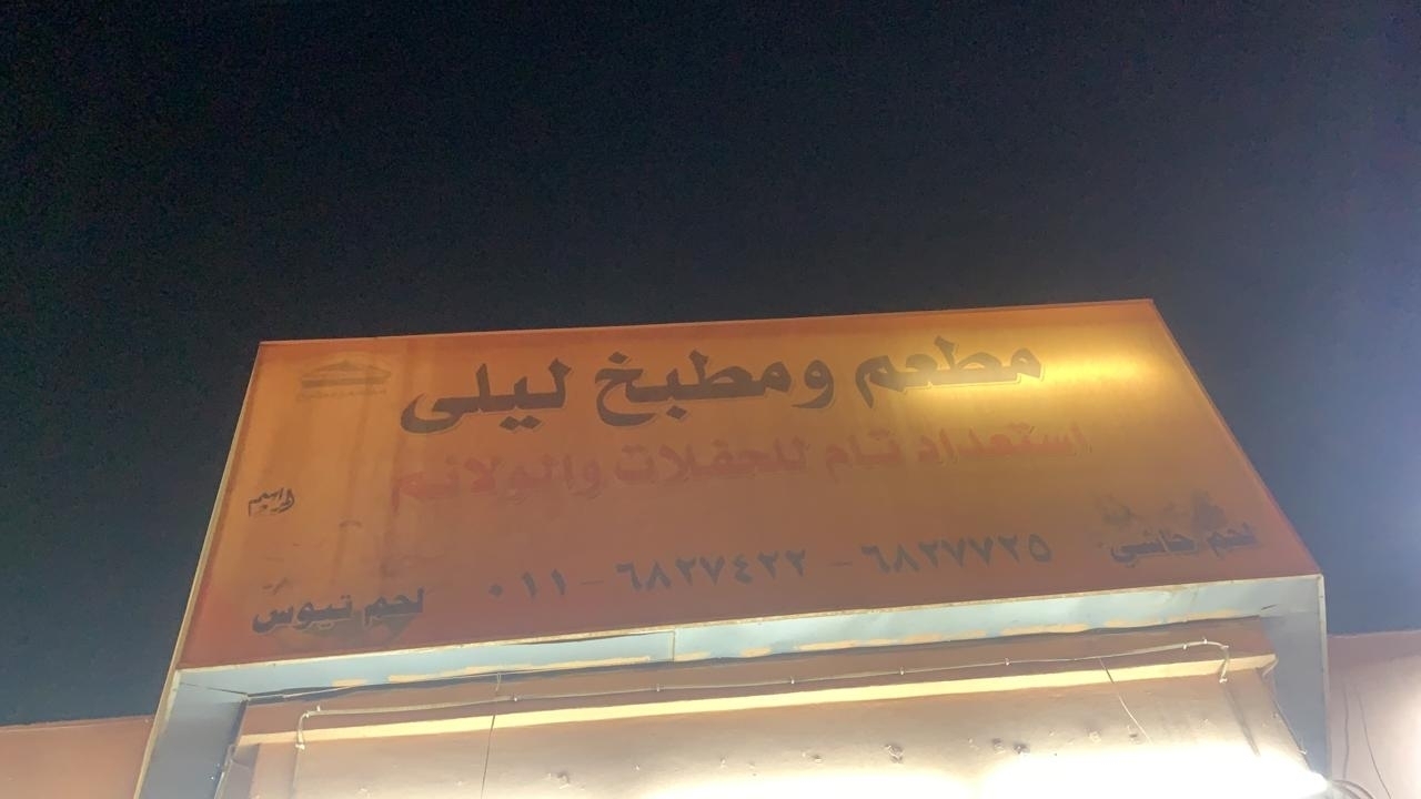 مطعم و مطبخ ليلى الافلاج - مطاعم في الرياض
