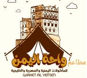 مطعم واحة اليمن - فرع الشيخ زايد - مطاعم في الجيزة