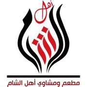 مطعم وكافيه أهل الشام - مطاعم في دمياط