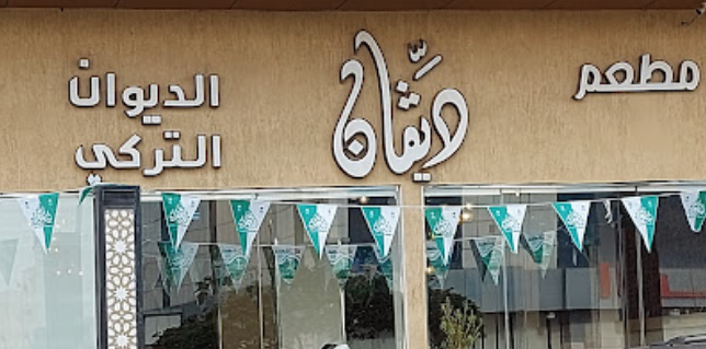 مطعم وكافيه ديفان سيزار - كافيهات في الفروانية