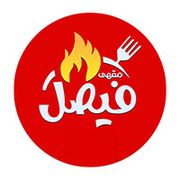 مطعم وكافيه فيصل - مطاعم في عمّان