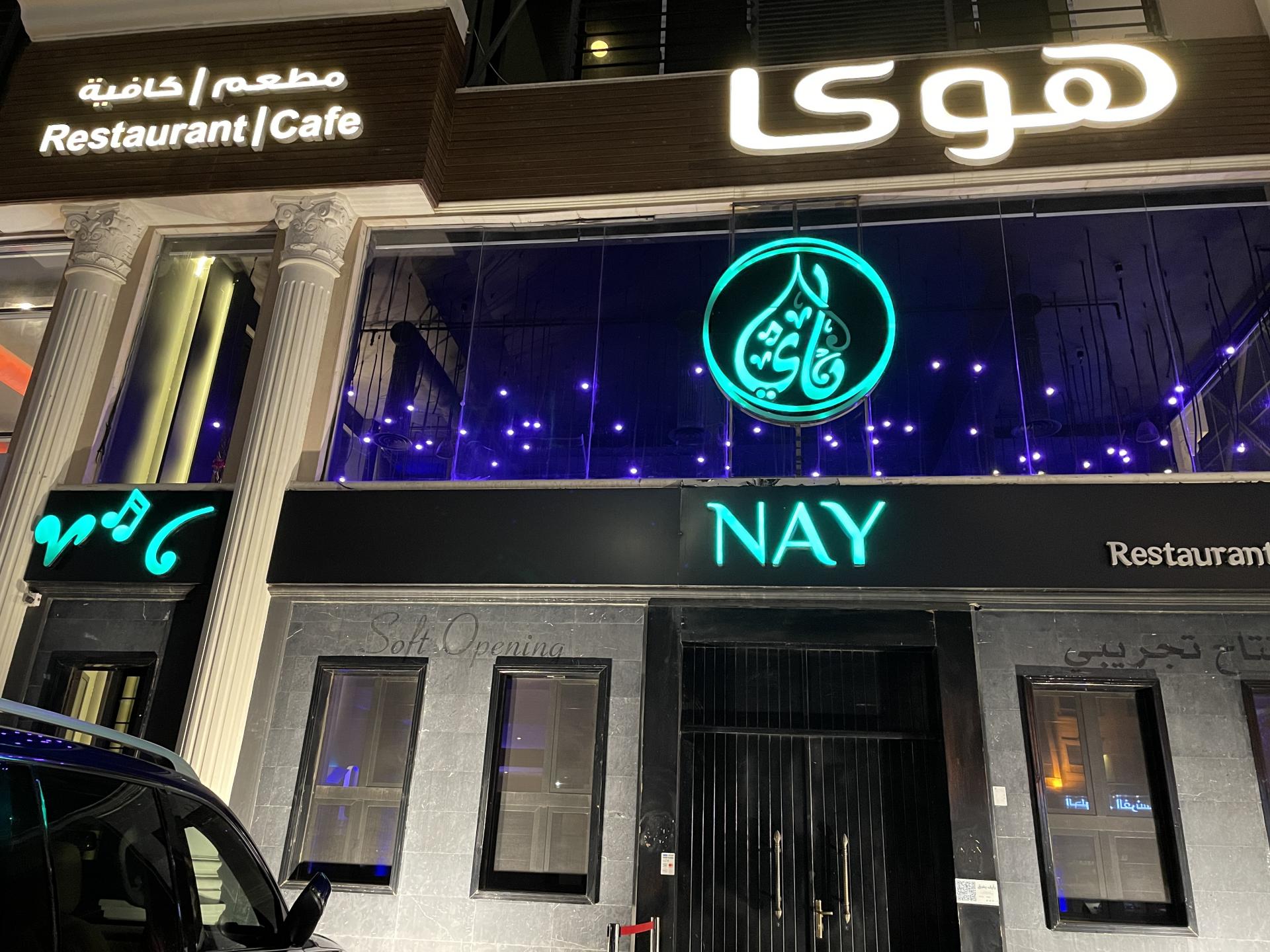 مطعم وكافيه ناي - كافيهات في بغداد