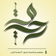 مطعم وكافيه رحيق - كافيهات في الزرقاء