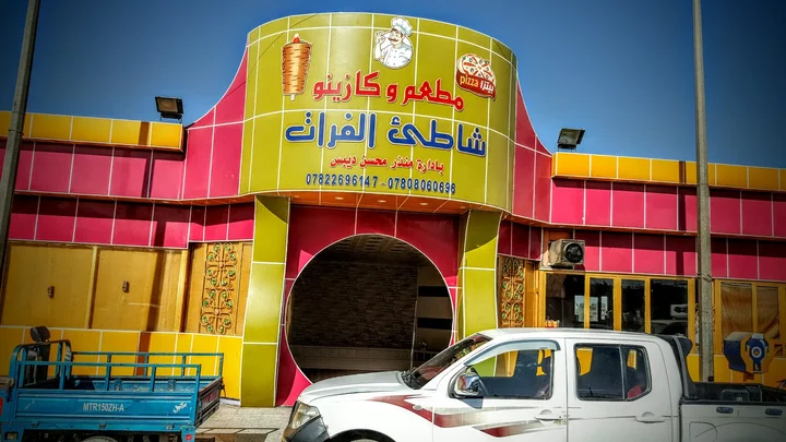 مطعم وكافيه شاطئ الفرات - مطاعم في المثنى