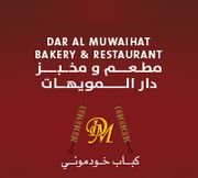 مطعم ومخبز دار المويهات - مطاعم في عجمان