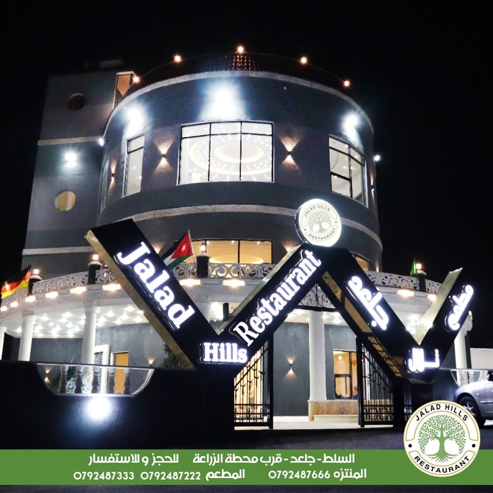 مطعم ومنتزه تلال جلعد - مطاعم في البلقاء