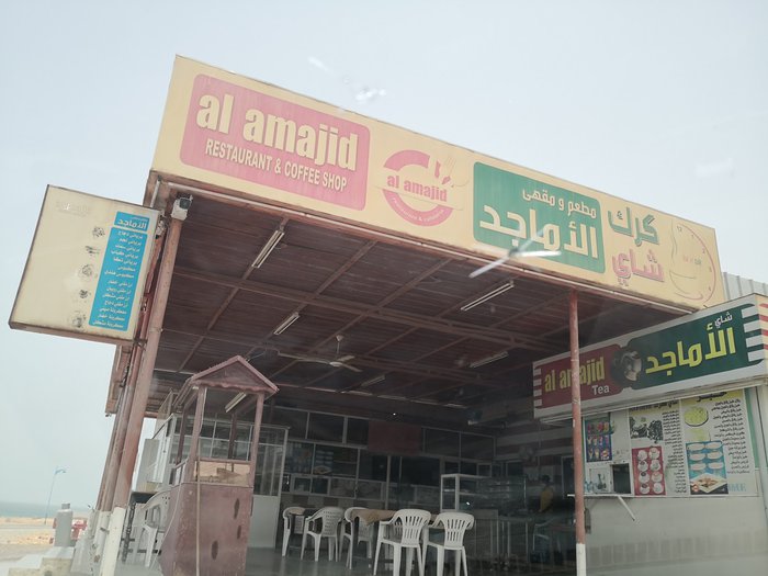 مطعم ومقهى الأماجد - مطاعم في جنوب الشرقية