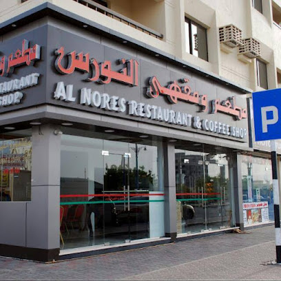 مطعم ومقهى النورس - مطاعم في البريمي
