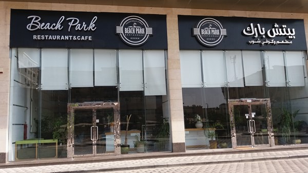 مطعم ومقهى بيتش بارك - مطاعم في الشرقية