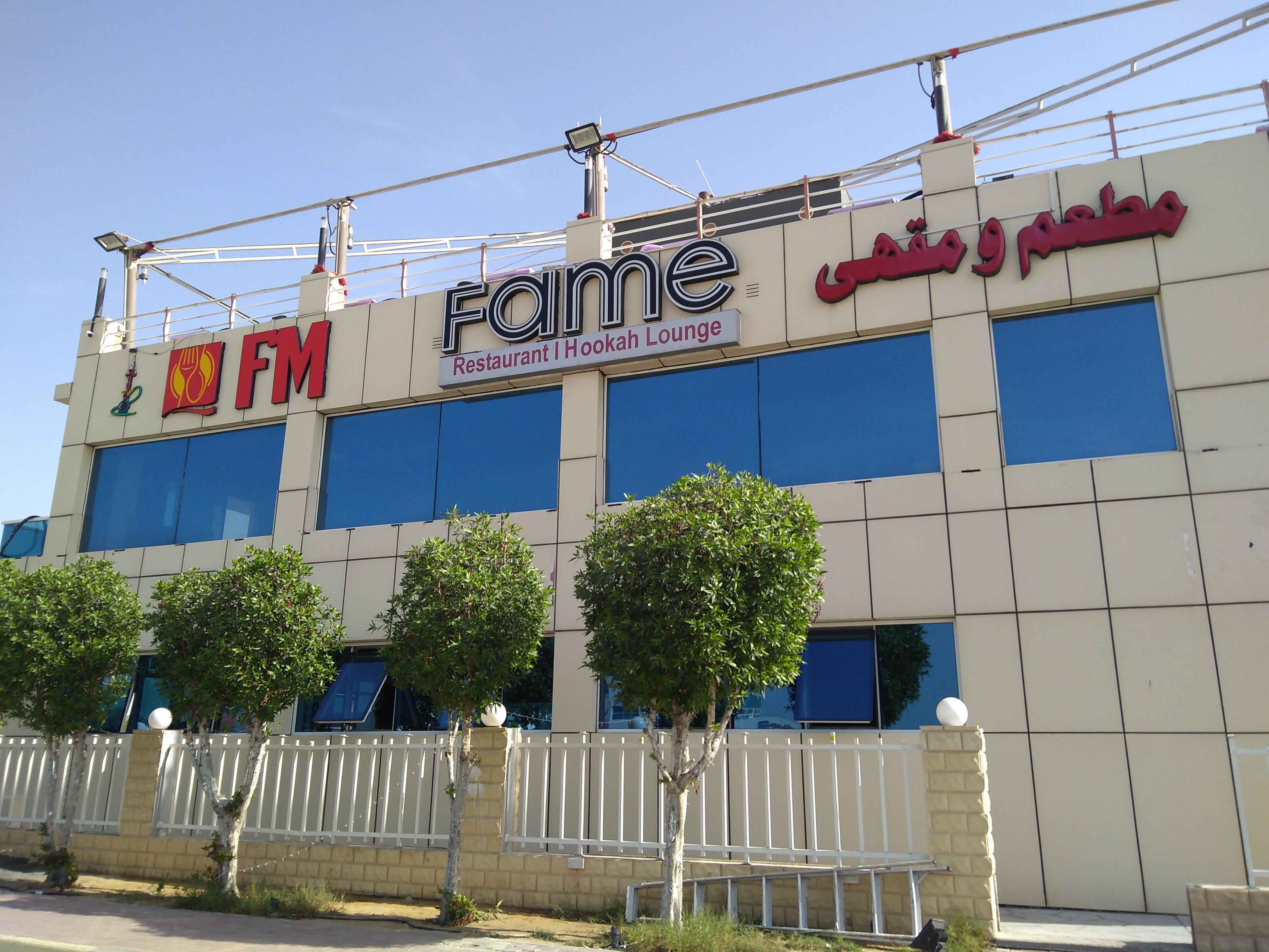 مطعم ومقهي اف ام عجمان الكورنيش - كافيهات في عجمان