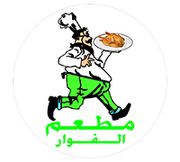 مطعم ومشاوي الفوار - مطاعم في الظاهرة